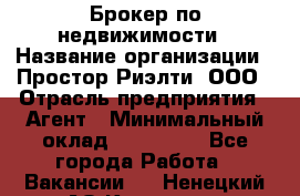 Брокер по недвижимости › Название организации ­ Простор-Риэлти, ООО › Отрасль предприятия ­ Агент › Минимальный оклад ­ 150 000 - Все города Работа » Вакансии   . Ненецкий АО,Красное п.